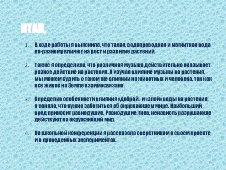 ИТАК,В ходе работы я выяснила, что талая, водопроводная и магнитная вода по-разному