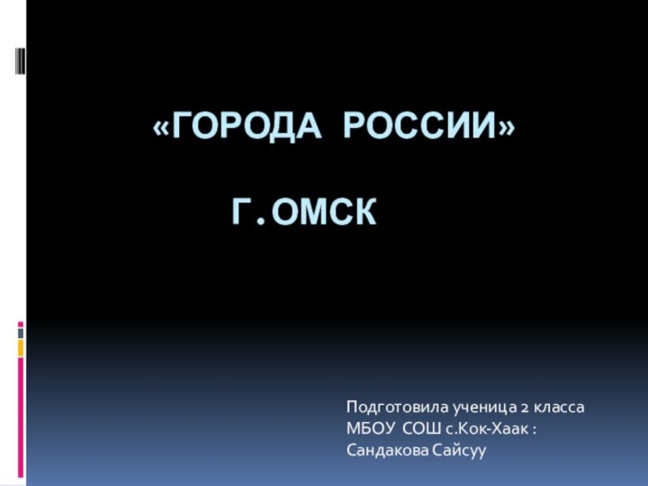 «города России»    г.омскПодготовила ученица 2 класса МБОУ СОШ с.Кок-Хаак : Сандакова Сайсуу