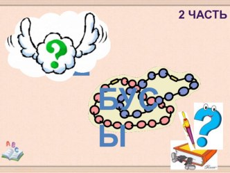 Ребусы (часть 2) презентация презентация к уроку по русскому языку