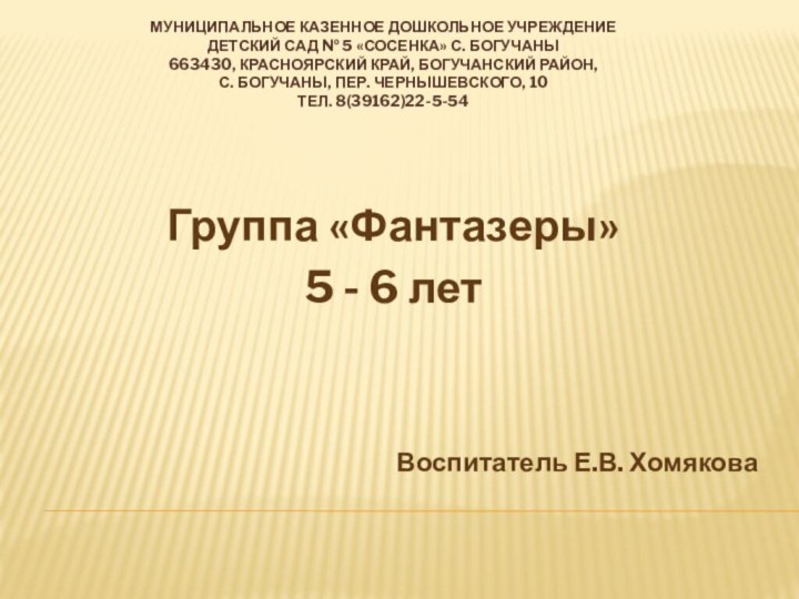 Муниципальное казенное дошкольное учреждение детский сад № 5 «Сосенка» с. Богучаны 663430,