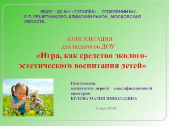 Консультация для педагогов МДОУ Игра, как средство эколого-эстетического воспитания детей консультация