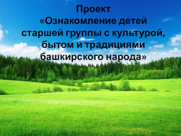 Проект «Ознакомление детей старшей группы с культурой, бытом и традициями башкирского народа»