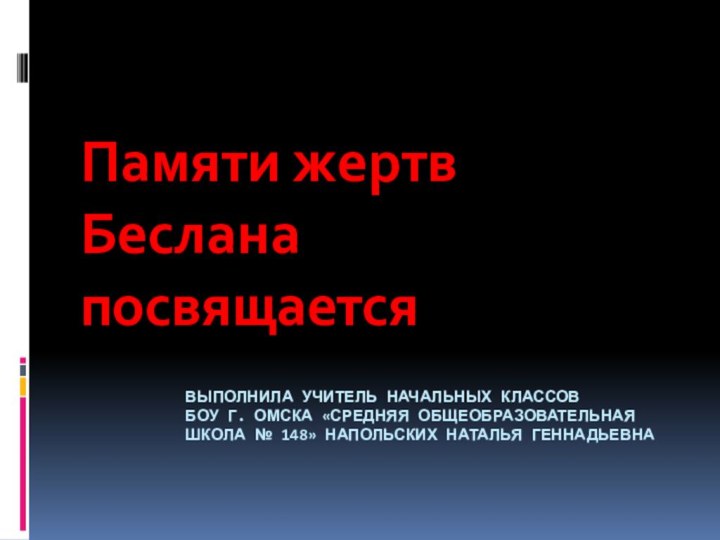 Выполнила учитель начальных классов  БОУ г. Омска «Средняя общеобразовательная школа №