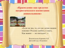 Краеведение как средство патриотического воспитания дошкольников методическая разработка