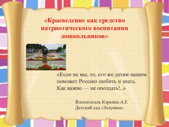 Краеведение как средство патриотического воспитания дошкольников методическая разработка