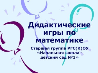 Выступление из опыта работы:  Формирование элементарных математических представлений посредством дидактических игр  учебно-методический материал по математике по теме