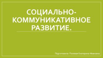 Социально-коммуникативное развитие материал
