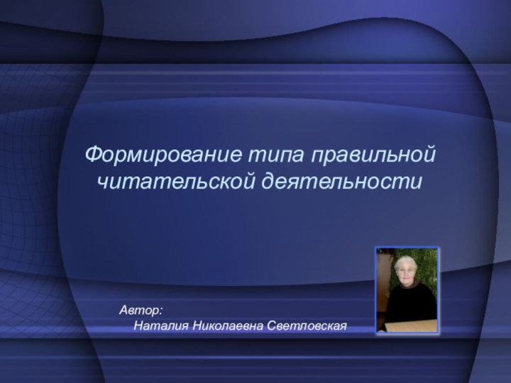 Формирование типа правильной читательской деятельностиАвтор:   Наталия Николаевна Светловская