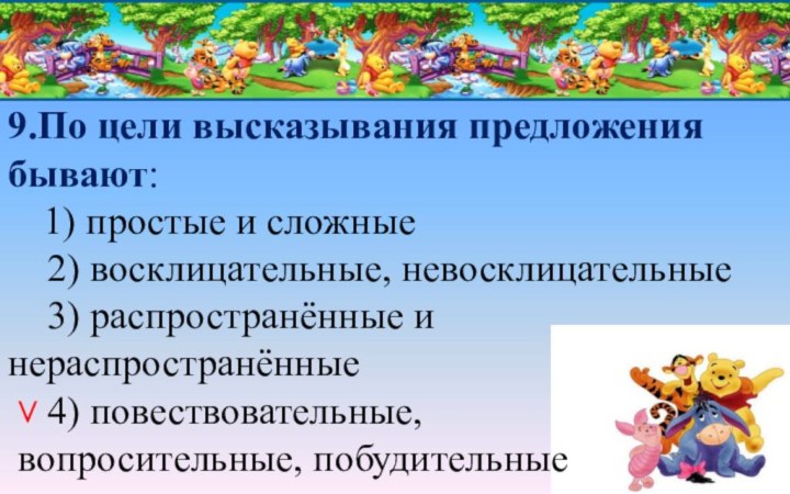 9.По цели высказывания предложения бывают:    1) простые и сложные