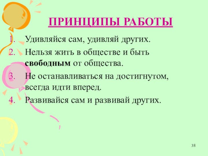 ПРИНЦИПЫ РАБОТЫУдивляйся сам, удивляй других.Нельзя жить в обществе и быть свободным от