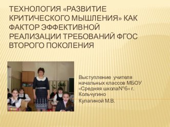 Выступление на районном семинаре Технология критического мышления как фактор эффективной реализации требований ФГОС второго поколения. учебно-методический материал