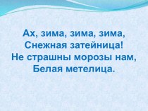 Презентация Зимние развлечения презентация к уроку по окружающему миру (подготовительная группа) по теме