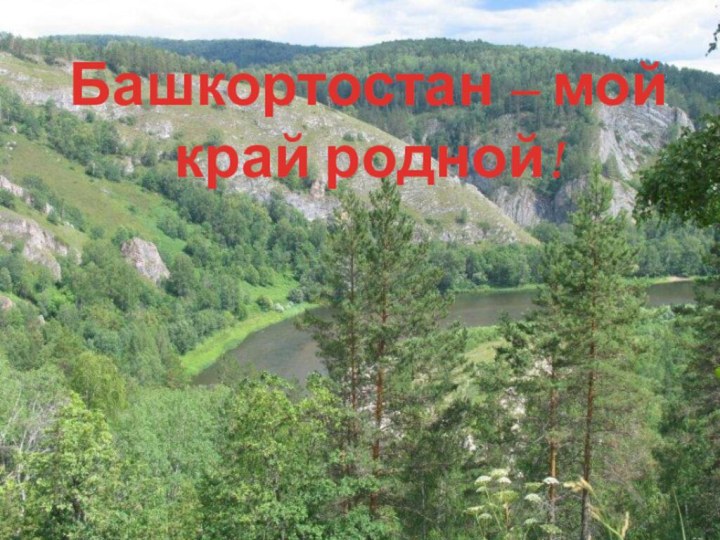 Башкортостан – мой край родной!