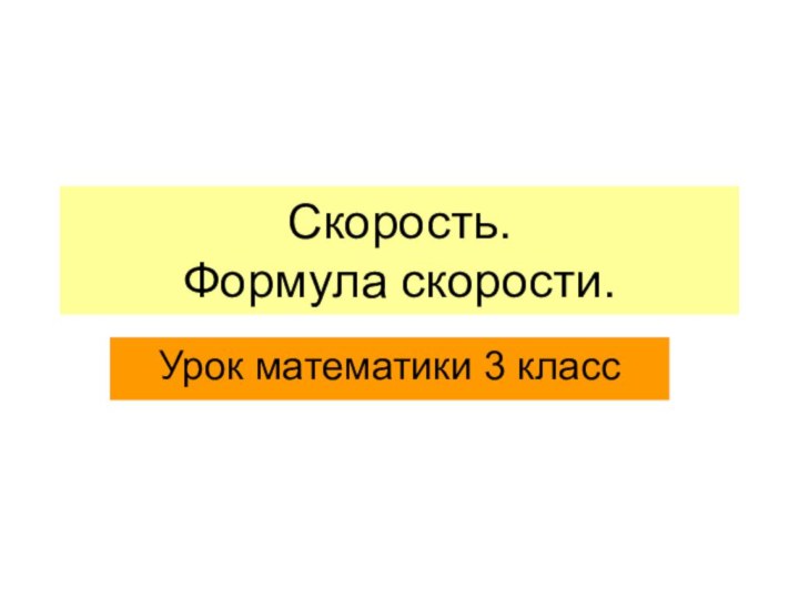 Скорость.  Формула скорости.Урок математики 3 класс