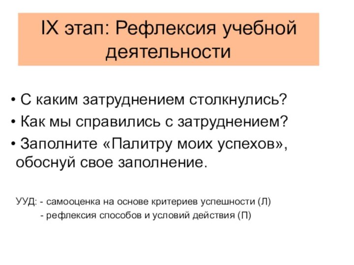 IX этап: Рефлексия учебной деятельности С каким затруднением столкнулись? Как мы справились