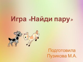 Игра Найди пару (сказочные герои) методическая разработка по развитию речи (младшая, средняя группа)