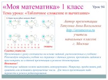 Математика. 1 класс. Урок 94. Табличное сложение и вычитание - Презентация презентация к уроку по математике (1 класс) по теме