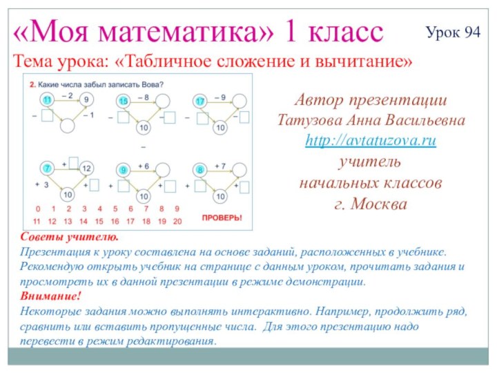 «Моя математика» 1 классУрок 94Тема урока: «Табличное сложение и вычитание»Советы учителю.Презентация к