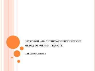 Звуковой аналитико-синтетический метод обучения грамоте методическая разработка по русскому языку (1 класс)