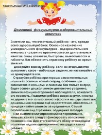 Домашний физкультурно-оздоровительный комплекс консультация по физкультуре (старшая, подготовительная группа)