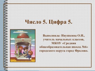 Урок математики по теме Число пять. Цифра 5 план-конспект урока по математике (1 класс)