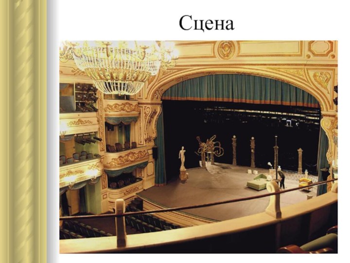 Сцена