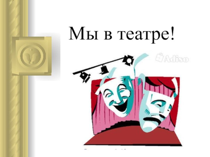 Мы в театре!