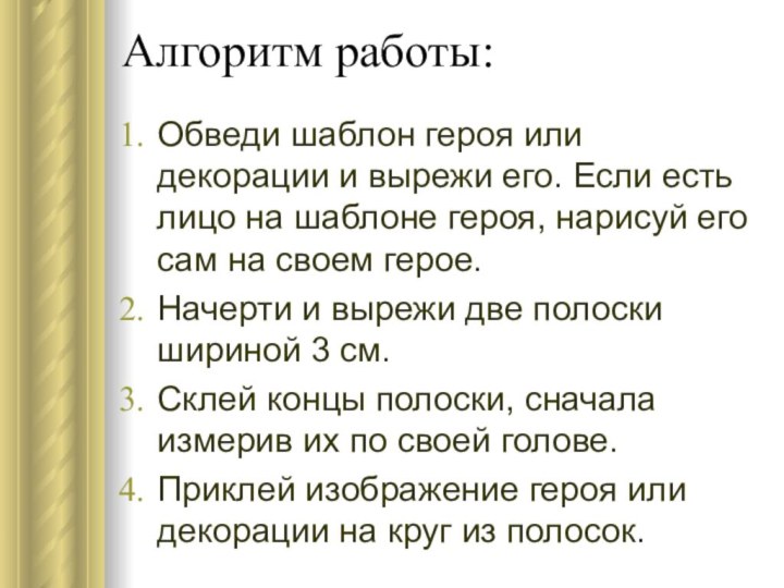 Алгоритм работы:Обведи шаблон героя или декорации и вырежи его. Если есть лицо