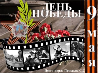 Презентация ко Дню Победы презентация к уроку (4 класс)