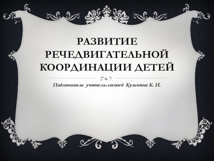 Развитие речедвигательной координации детейПодготовила учитель-логопед Кузьмина К. Н.