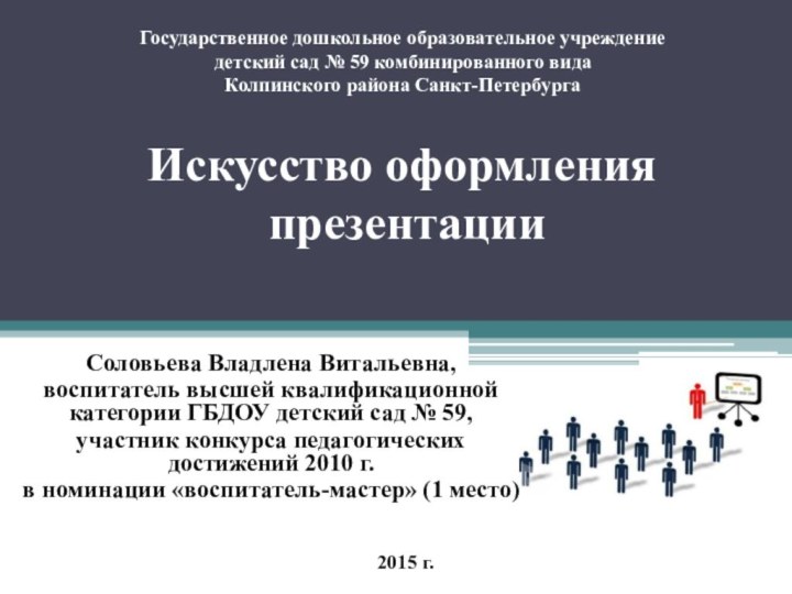 Искусство оформления       презентацииСоловьева Владлена Витальевна,воспитатель высшей