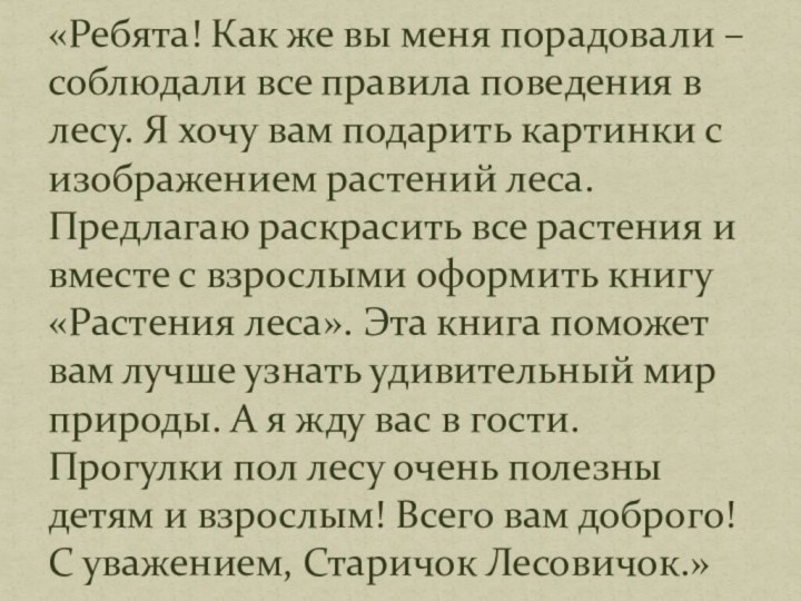 «Ребята! Как же вы меня порадовали – соблюдали все правила поведения в