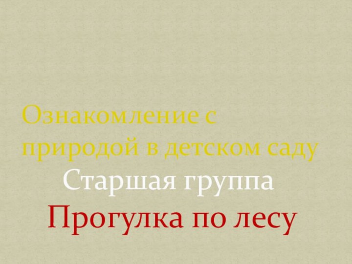 Ознакомление с природой в детском саду     Старшая группа