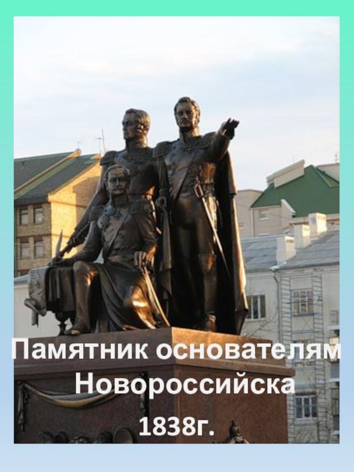 Памятник основателям Новороссийска1838г.