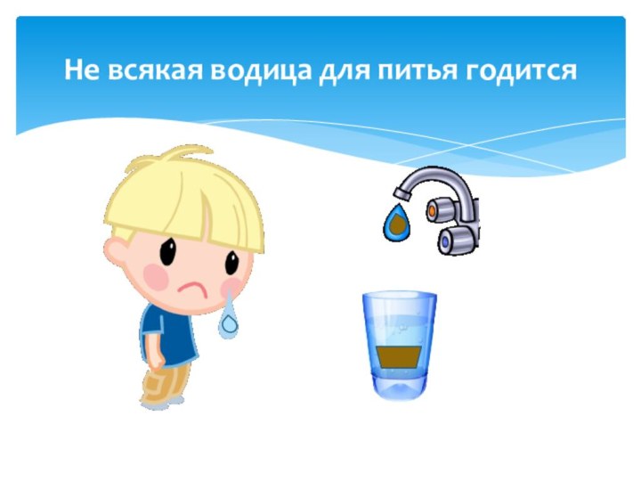 Не всякая водица для питья годится