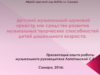 Детский музыкальный шумовой оркестр, как средство развития музыкальных творческих способностей детей дошкольного возраста. презентация к уроку (старшая группа)