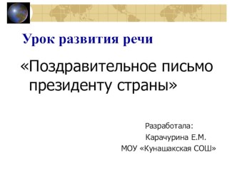 Урок развития речи в 3 классе по теме Поздравительное письмо президенту. методическая разработка по русскому языку (3 класс) по теме