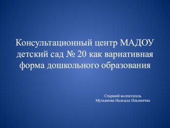 Деятельность Консультационного центра материал