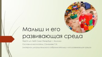 Презентация Малыш и его развивающая среда методическая разработка (средняя группа)
