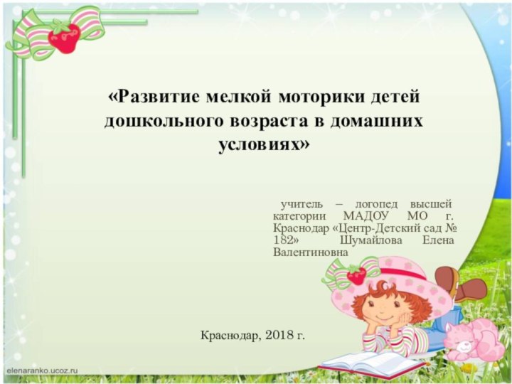 «Развитие мелкой моторики детей дошкольного возраста в домашних условиях» учитель –