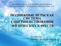 Подвижные игры как система совершенствования физических и нравственных качеств детей дошкольного возраста учебно-методический материал по физкультуре по теме