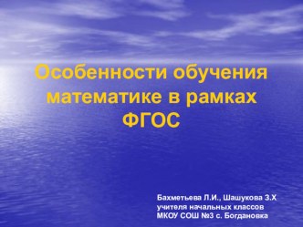 особенности преподавания математики в начальной школе по УМК ПНШ ФГОС презентация урока для интерактивной доски ( класс) по теме