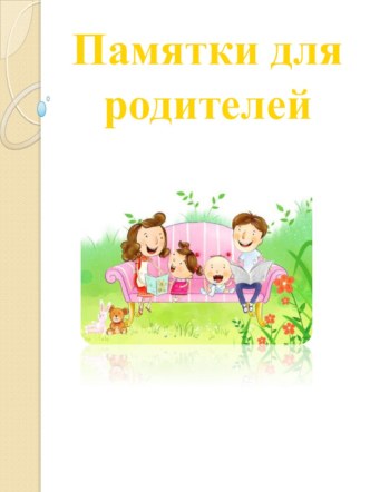 Памятка для родителей материал