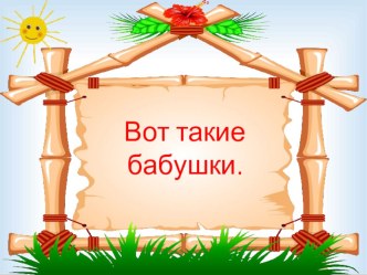 презентация Вот такие бабушки презентация к уроку (средняя группа) по теме