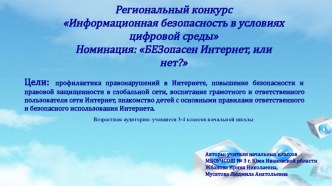 Презентация БЕЗопасен Интернет, или нет?