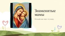 Знаменитые мамы презентация к уроку