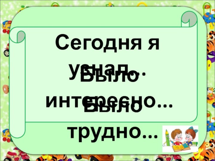 Сегодня я узнал...Было интересно...Было трудно...