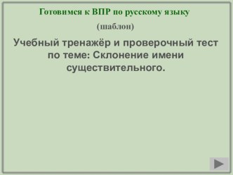 Тест. Готовимся к ВПР по русскому языку. 4 класс презентация к уроку по русскому языку (4 класс)