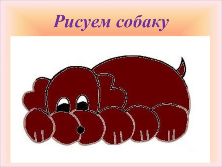 Рисуем собаку