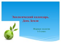 Экологический календарь. День Земли. методическая разработка (2 класс) по теме